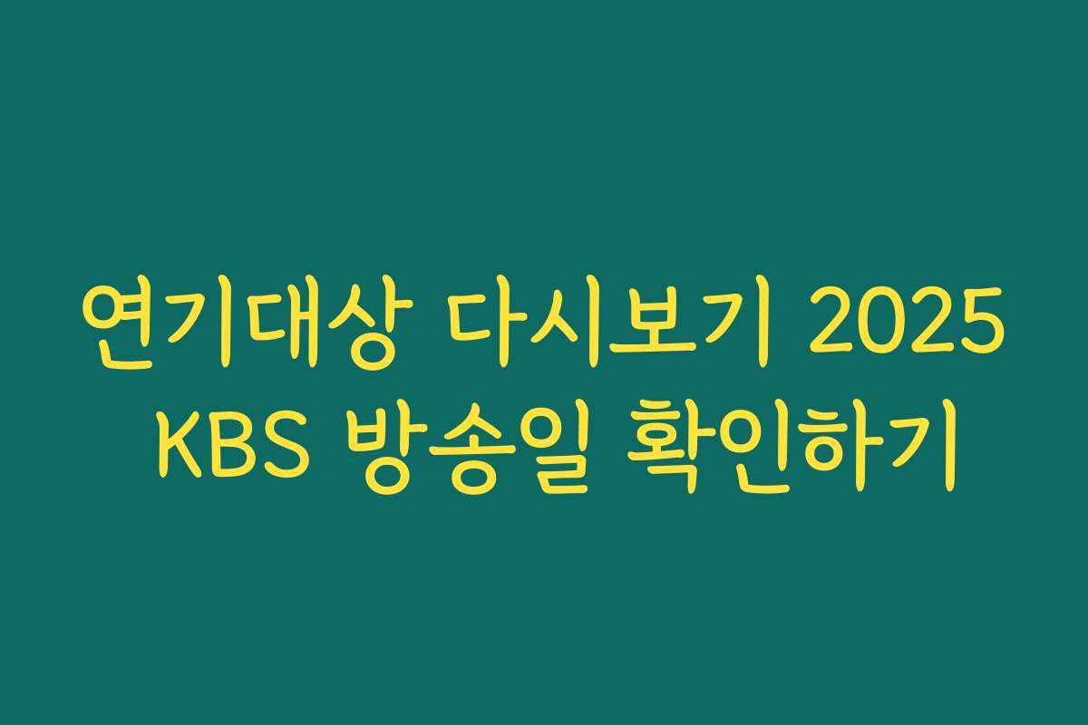 연기대상 다시보기 2025 KBS 방송일 확인하기
