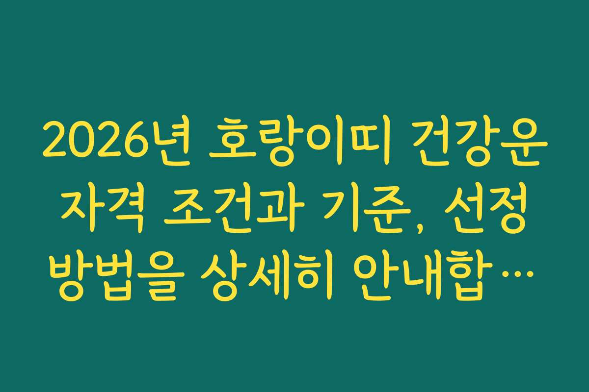 2026년 호랑이띠 건강운 자격 조건과 기준, 선정 방법을 상세히 안내합니다