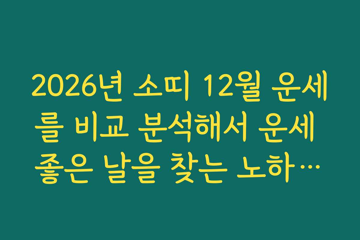 2026년 소띠 12월 운세를 비교 분석해서 운세 좋은 날을 찾는 노하우를 전해드립니다