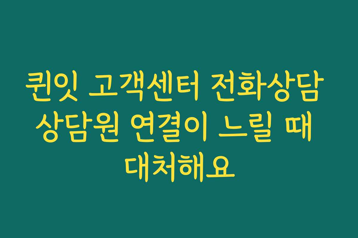 퀸잇 고객센터 전화상담 상담원 연결이 느릴 때 대처해요