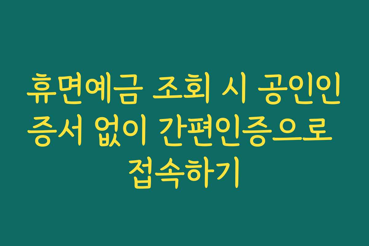 휴면예금 조회 시 공인인증서 없이 간편인증으로 접속하기