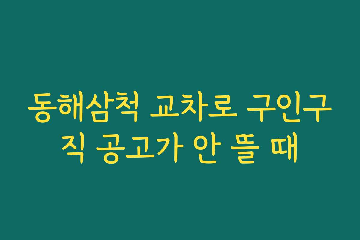 동해삼척 교차로 구인구직 공고가 안 뜰 때