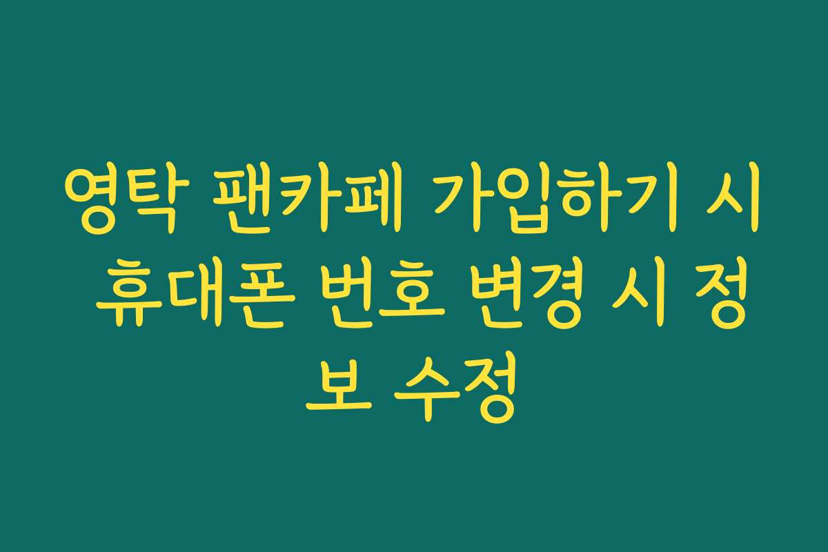 영탁 팬카페 가입하기 시 휴대폰 번호 변경 시 정보 수정