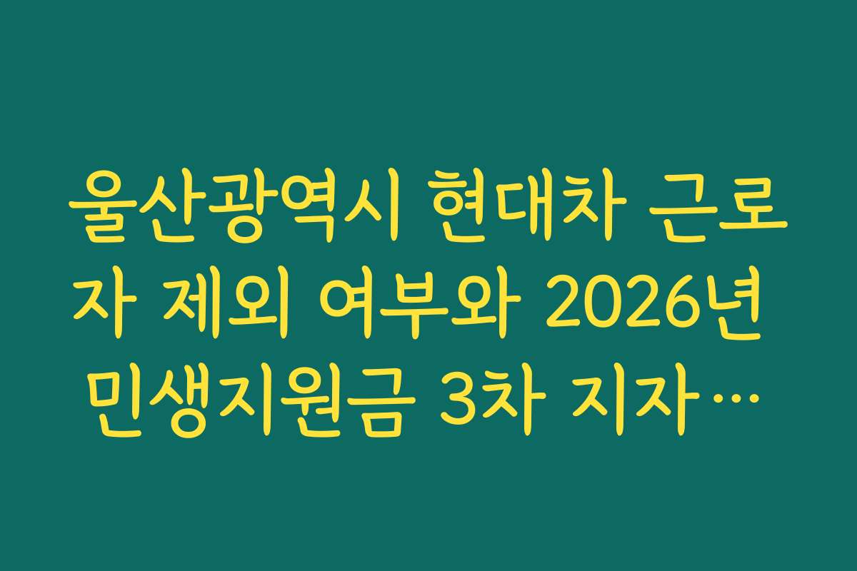 울산광역시 현대차 근로자 제외 여부와 2026년 민생지원금 3차 지자체별 금액