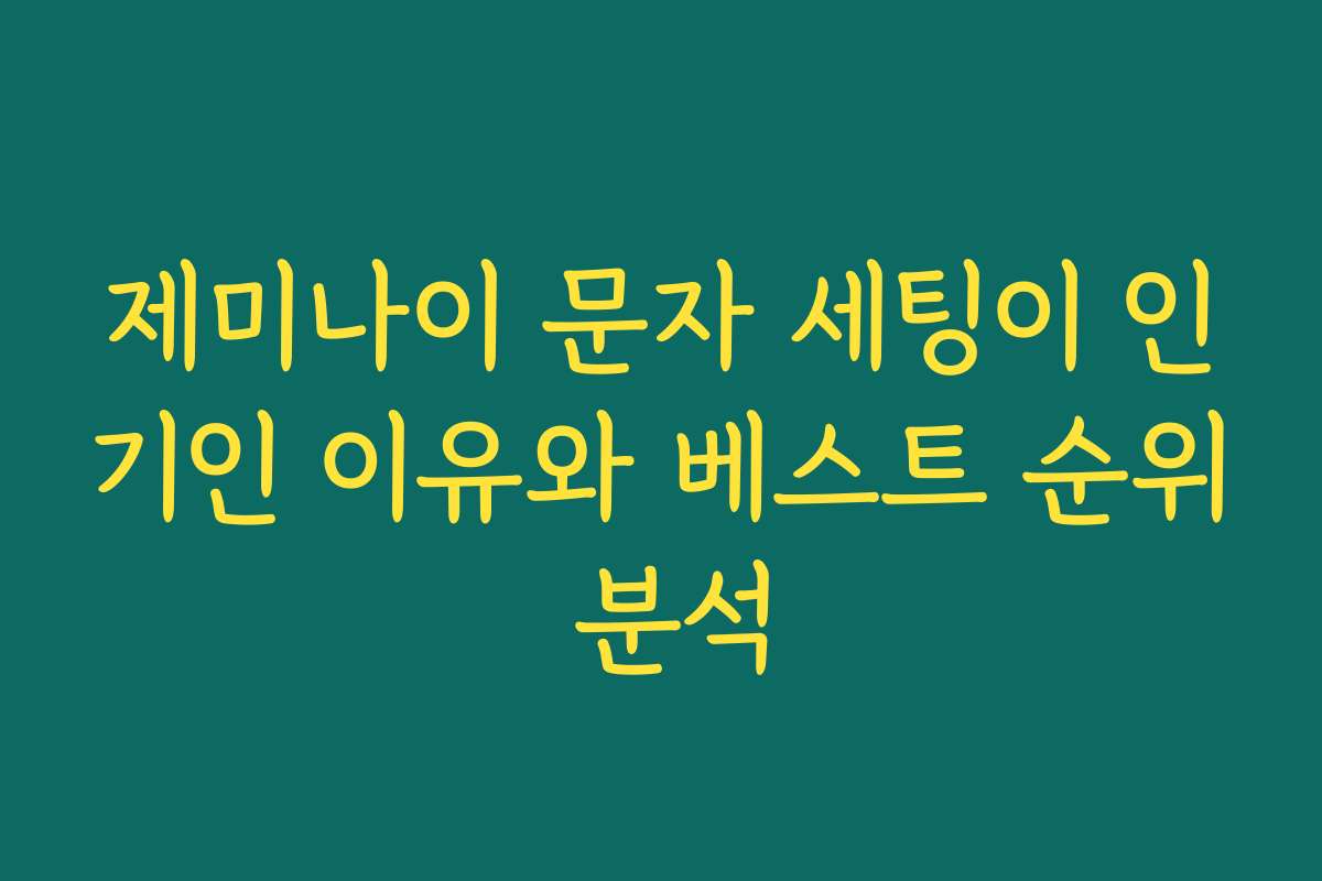제미나이 문자 세팅이 인기인 이유와 베스트 순위 분석