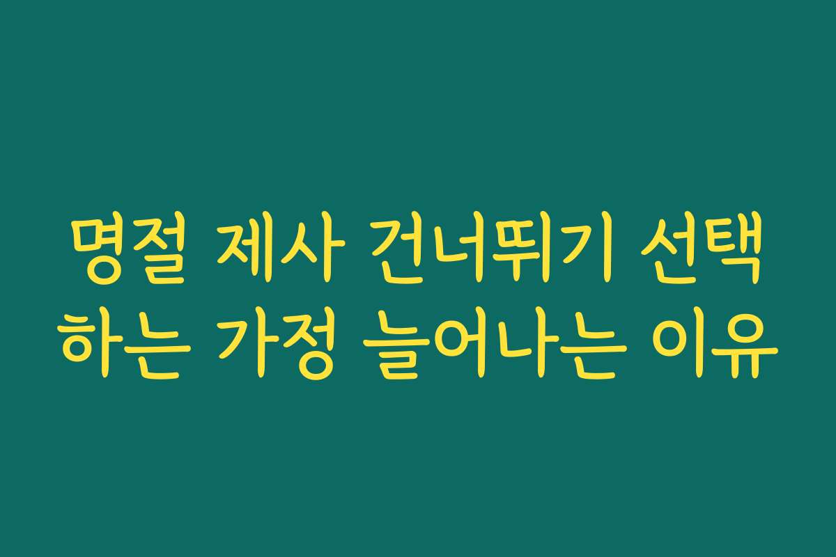 명절 제사 건너뛰기 선택하는 가정 늘어나는 이유