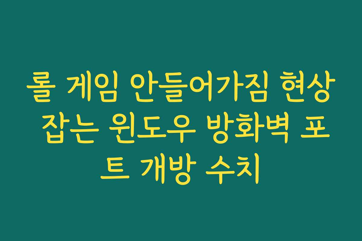 롤 게임 안들어가짐 현상 잡는 윈도우 방화벽 포트 개방 수치