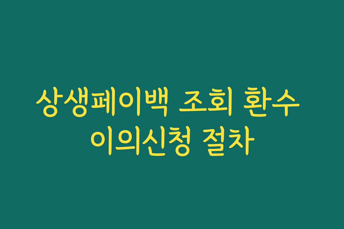 상생페이백 조회 환수 이의신청 절차