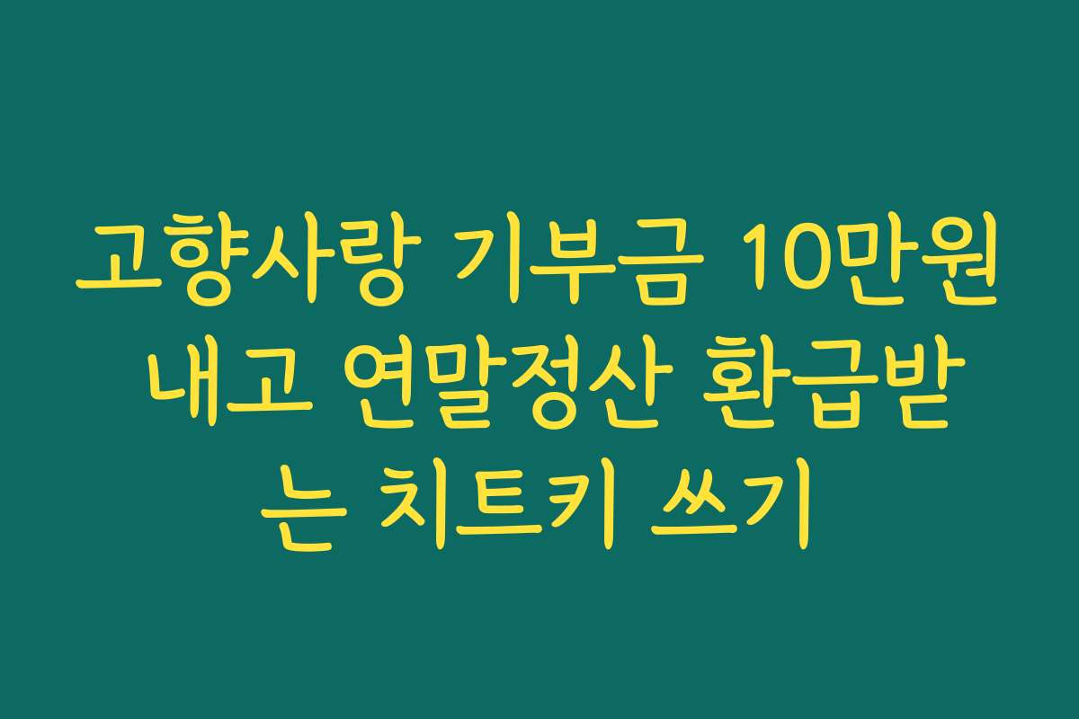 고향사랑 기부금 10만원 내고 연말정산 환급받는 치트키 쓰기