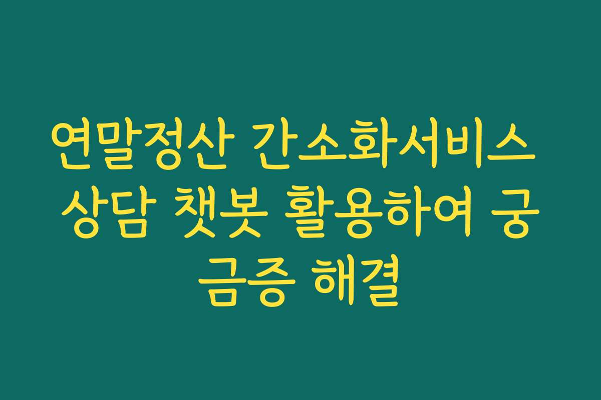 연말정산 간소화서비스 상담 챗봇 활용하여 궁금증 해결