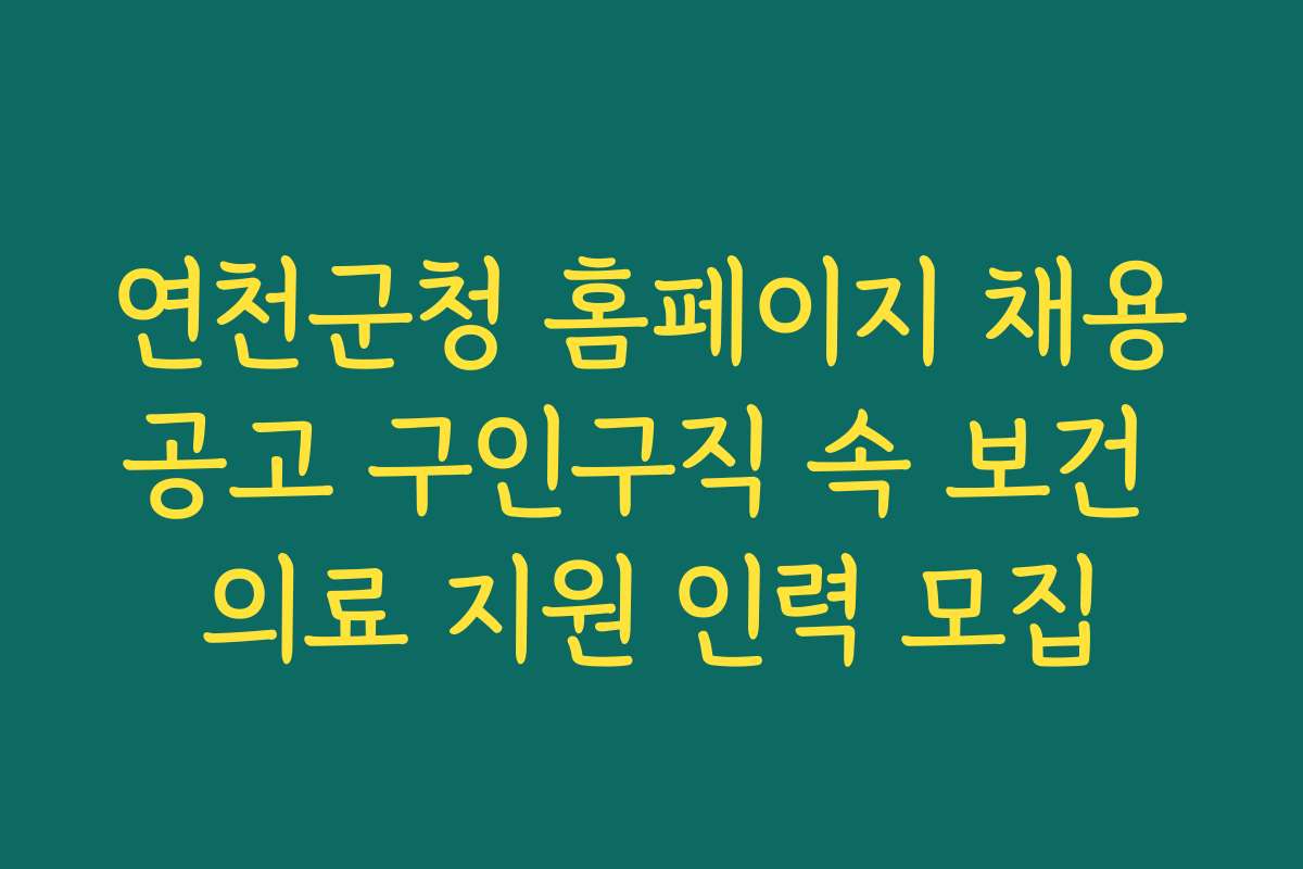 연천군청 홈페이지 채용공고 구인구직 속 보건 의료 지원 인력 모집