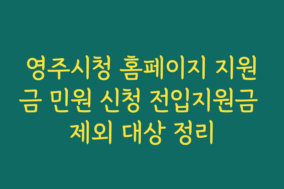 영주시청 홈페이지 지원금 민원 신청 전입지원금 제외 대상 정리