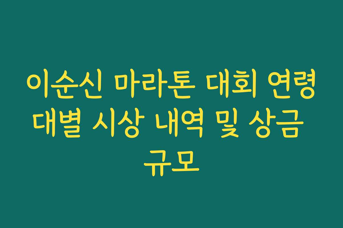 이순신 마라톤 대회 연령대별 시상 내역 및 상금 규모