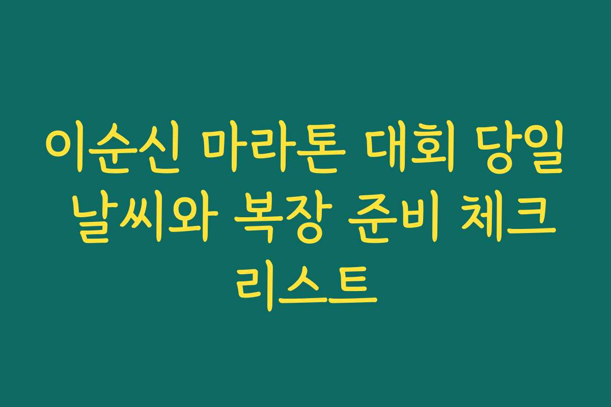 이순신 마라톤 대회 당일 날씨와 복장 준비 체크리스트