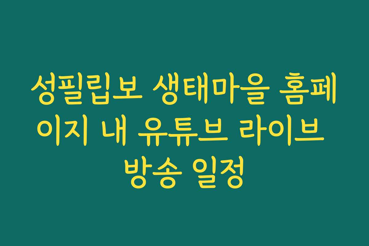 성필립보 생태마을 홈페이지 내 유튜브 라이브 방송 일정