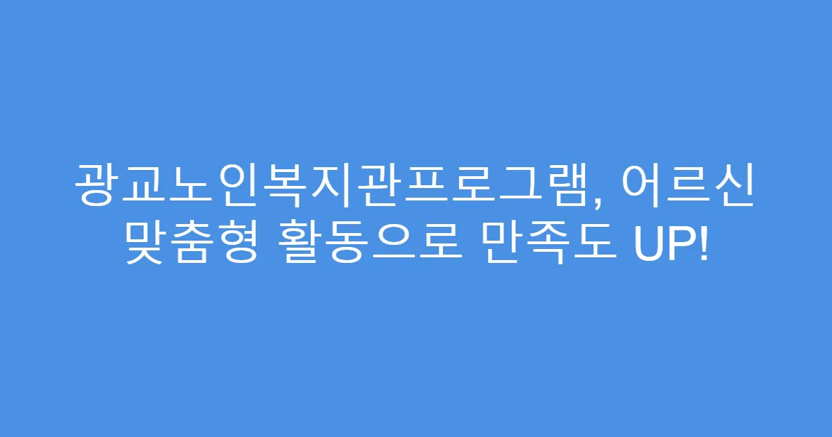 광교노인복지관프로그램, 어르신 맞춤형 활동으로 만족도 UP!