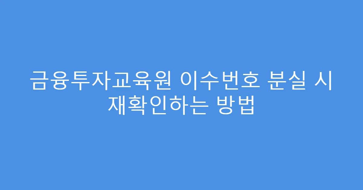 금융투자교육원 이수번호 분실 시 재확인하는 방법