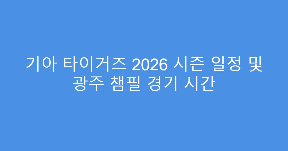 기아 타이거즈 2026 시즌 일정 및 광주 챔필 경기 시간