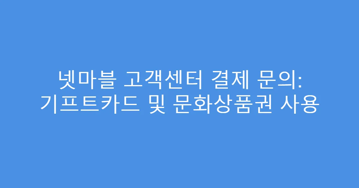 넷마블 고객센터 결제 문의: 기프트카드 및 문화상품권 사용