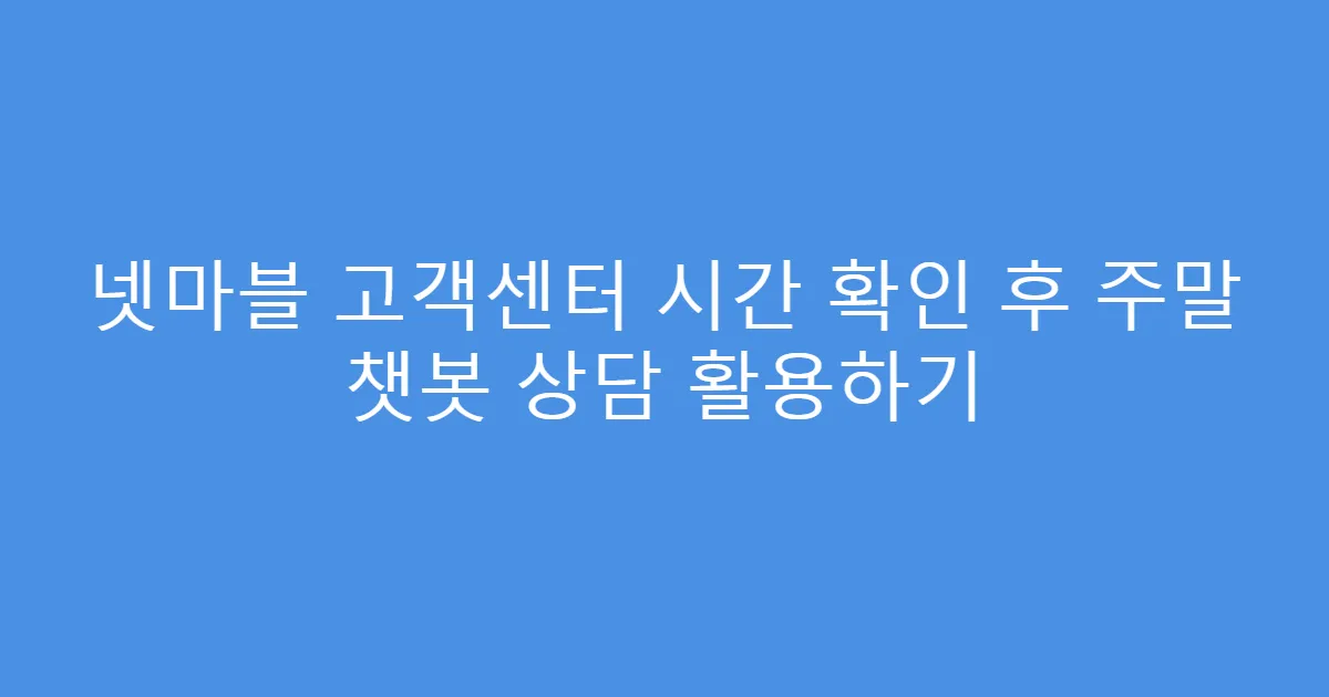 넷마블 고객센터 시간 확인 후 주말 챗봇 상담 활용하기
