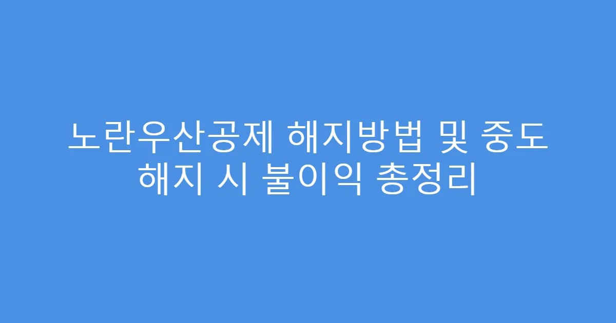 노란우산공제 해지방법 및 중도 해지 시 불이익 총정리