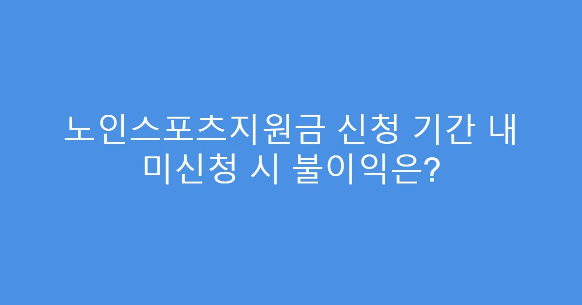 노인스포츠지원금 신청 기간 내 미신청 시 불이익은?