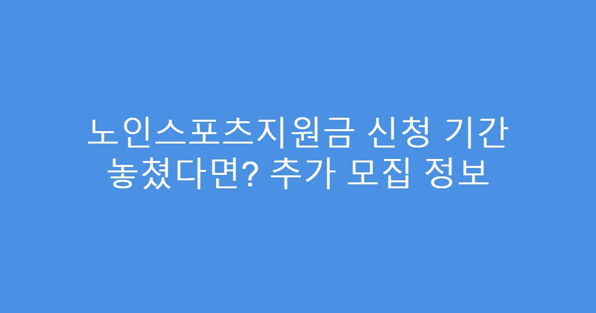 노인스포츠지원금 신청 기간 놓쳤다면? 추가 모집 정보