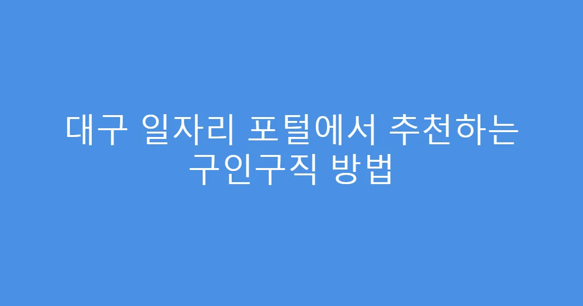 대구 일자리 포털에서 추천하는 구인구직 방법