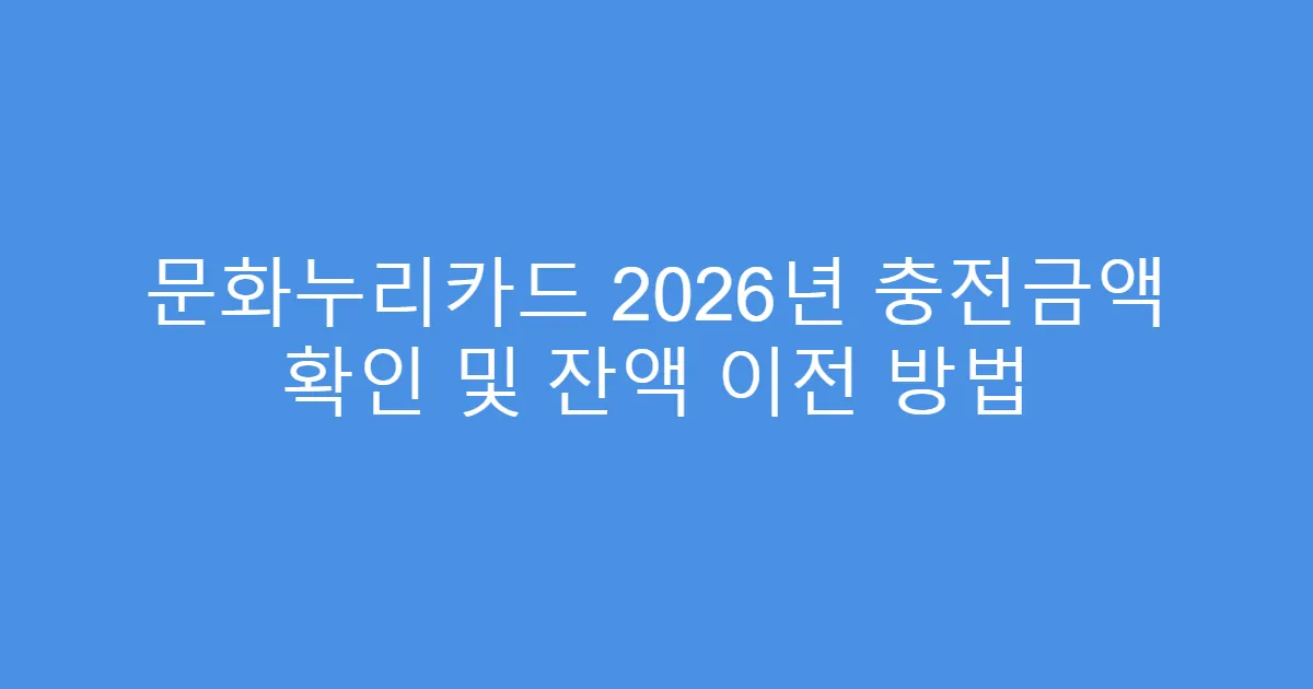 문화누리카드 2026년 충전금액 확인 및 잔액 이전 방법