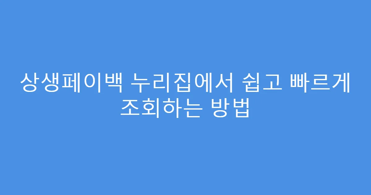 상생페이백 누리집에서 쉽고 빠르게 조회하는 방법