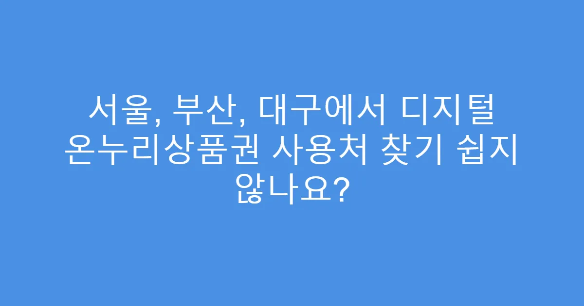 서울, 부산, 대구에서 디지털 온누리상품권 사용처 찾기 쉽지 않나요?