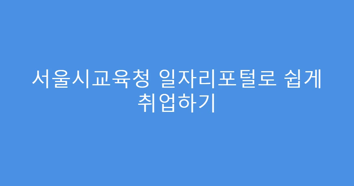 서울시교육청 일자리포털로 쉽게 취업하기