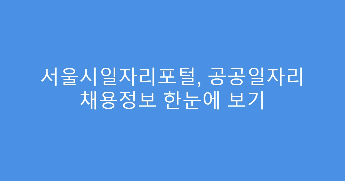 서울시일자리포털, 공공일자리 채용정보 한눈에 보기