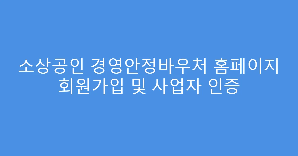 소상공인 경영안정바우처 홈페이지 회원가입 및 사업자 인증