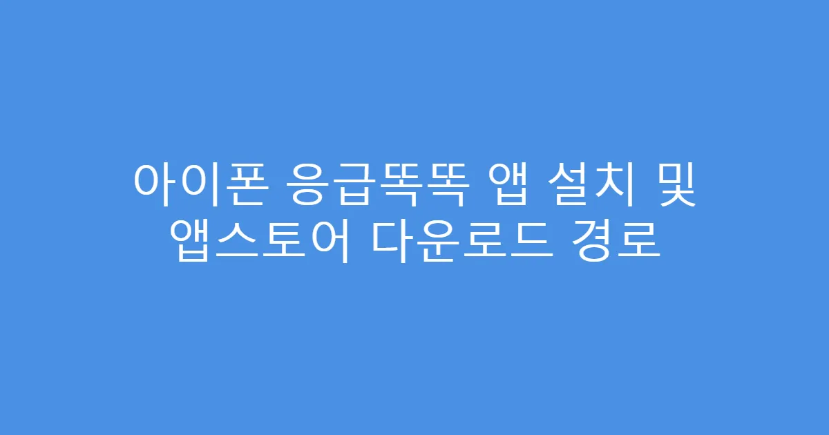 아이폰 응급똑똑 앱 설치 및 앱스토어 다운로드 경로
