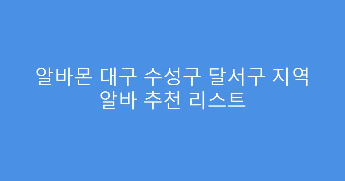 알바몬 대구 수성구 달서구 지역 알바 추천 리스트