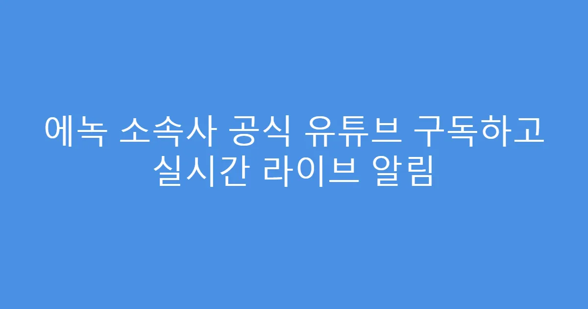 에녹 소속사 공식 유튜브 구독하고 실시간 라이브 알림