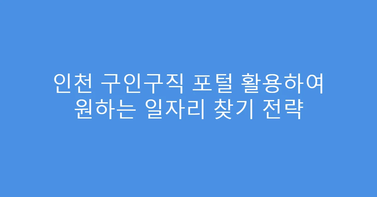 인천 구인구직 포털 활용하여 원하는 일자리 찾기 전략