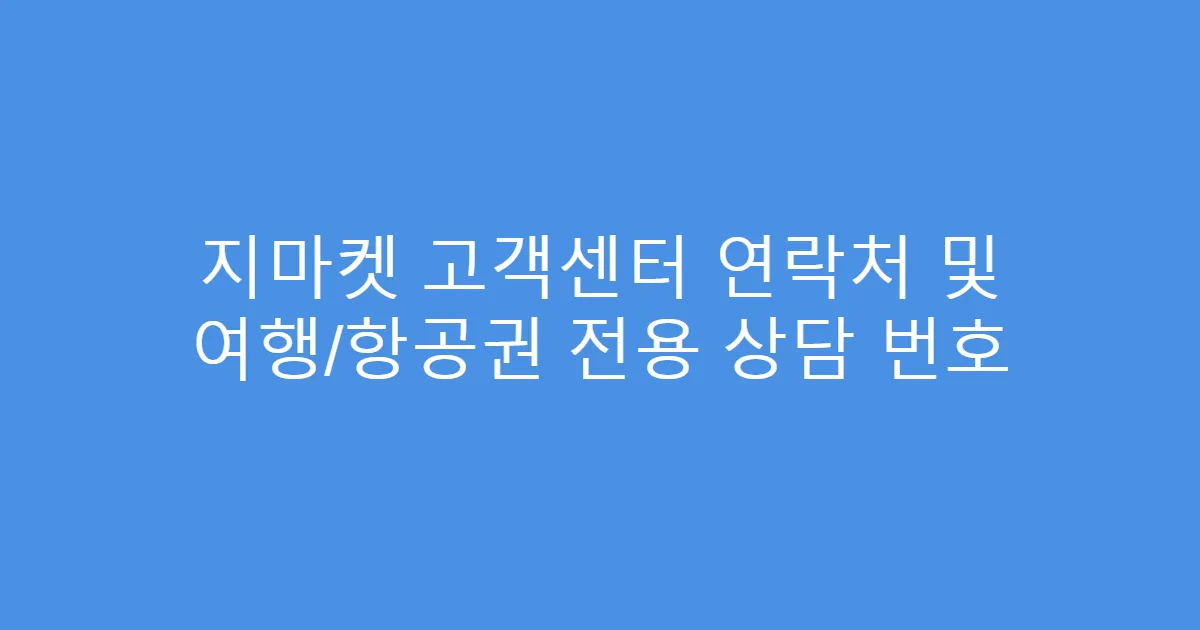 지마켓 고객센터 연락처 및 여행/항공권 전용 상담 번호