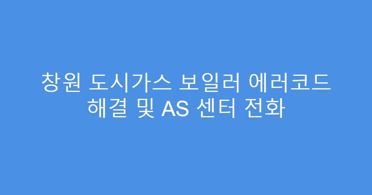 창원 도시가스 보일러 에러코드 해결 및 AS 센터 전화