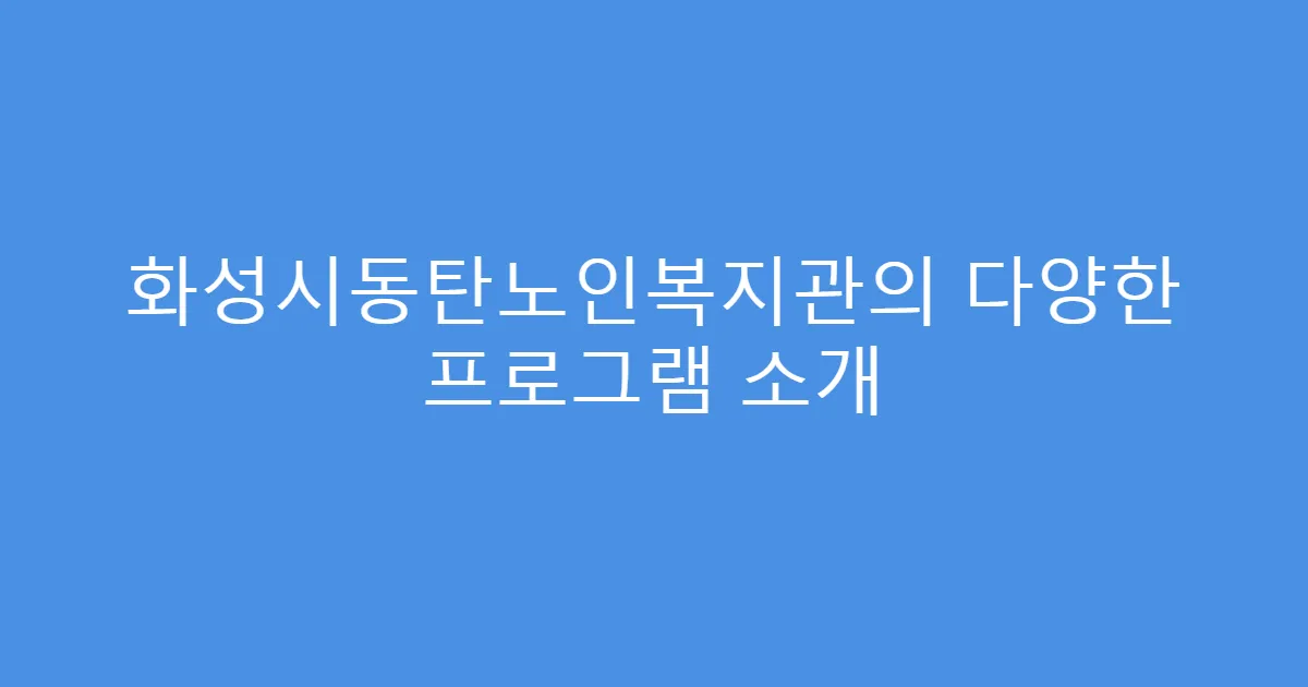 화성시동탄노인복지관의 다양한 프로그램 소개