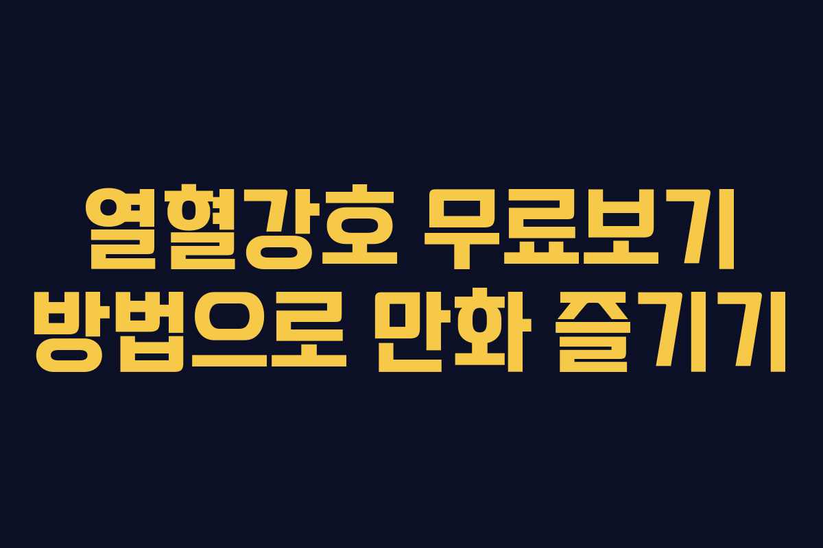 열혈강호 무료보기 방법으로 만화 즐기기
