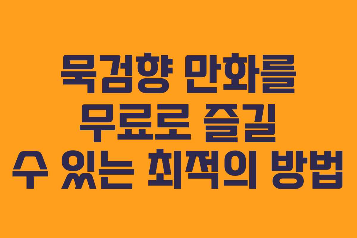 묵검향 만화를 무료로 즐길 수 있는 최적의 방법