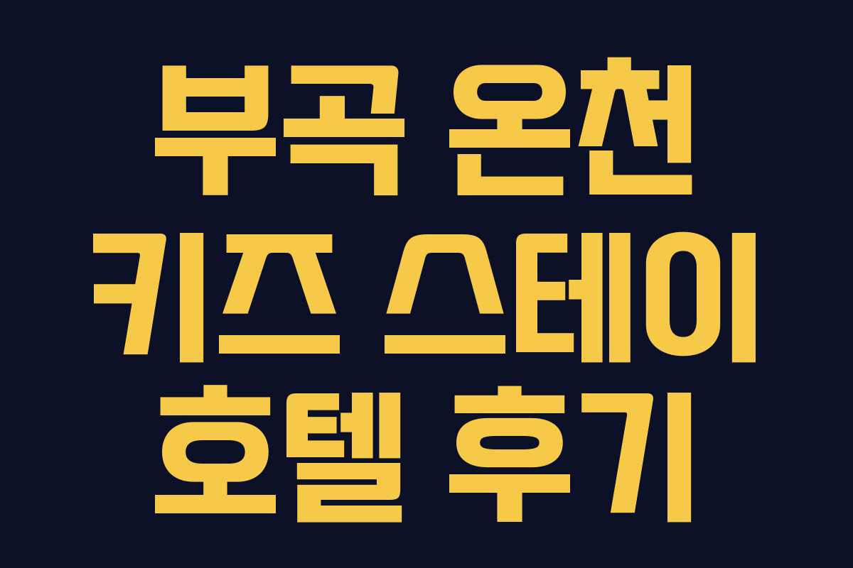 부곡 온천 키즈 스테이 호텔 후기
