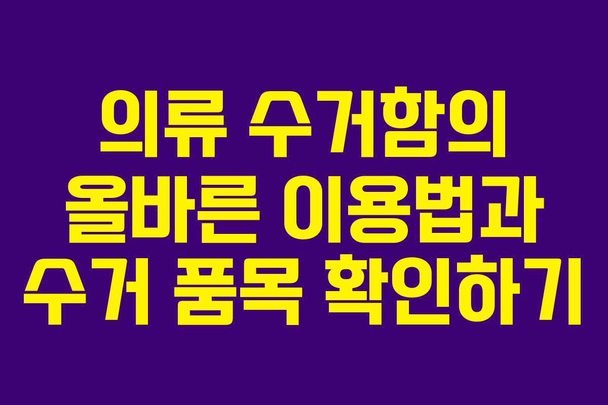 의류 수거함의 올바른 이용법과 수거 품목 확인하기