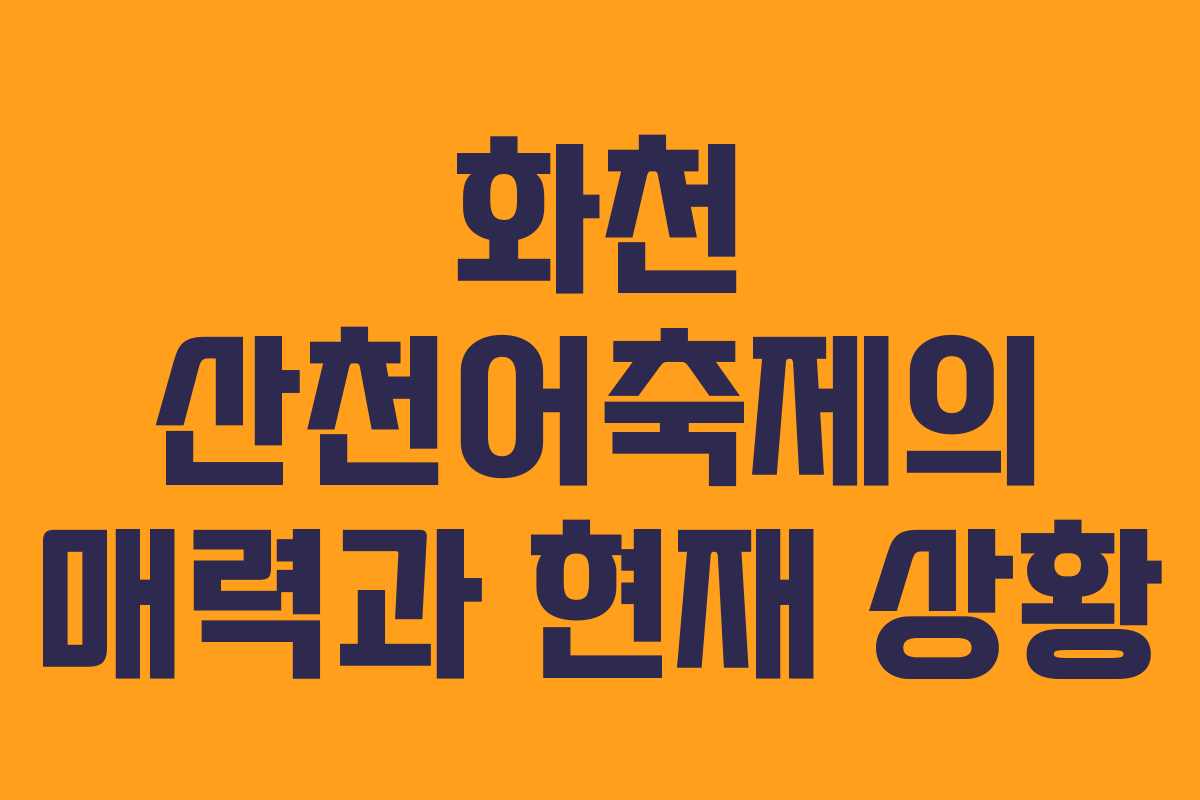 화천 산천어축제의 매력과 현재 상황