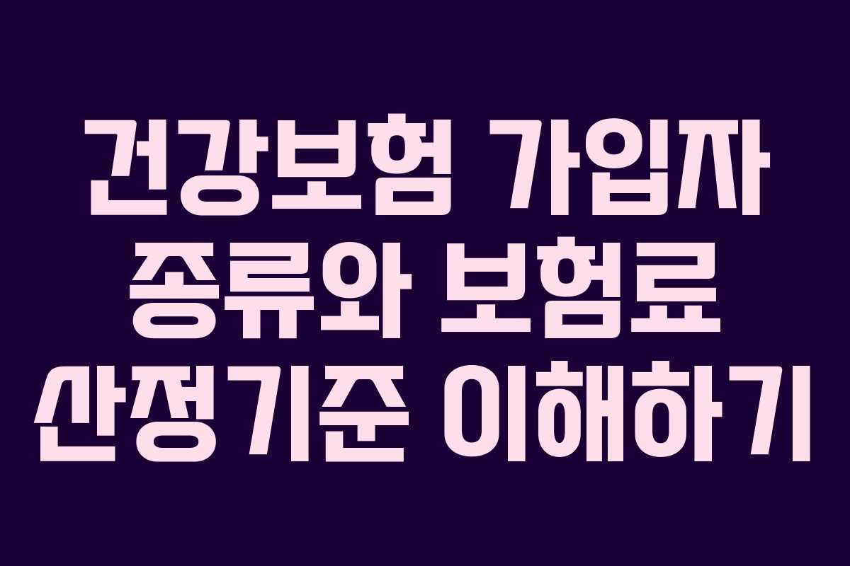 건강보험 가입자 종류와 보험료 산정기준 이해하기