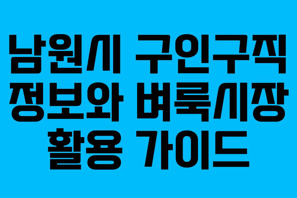 남원시 구인구직 정보와 벼룩시장 활용 가이드