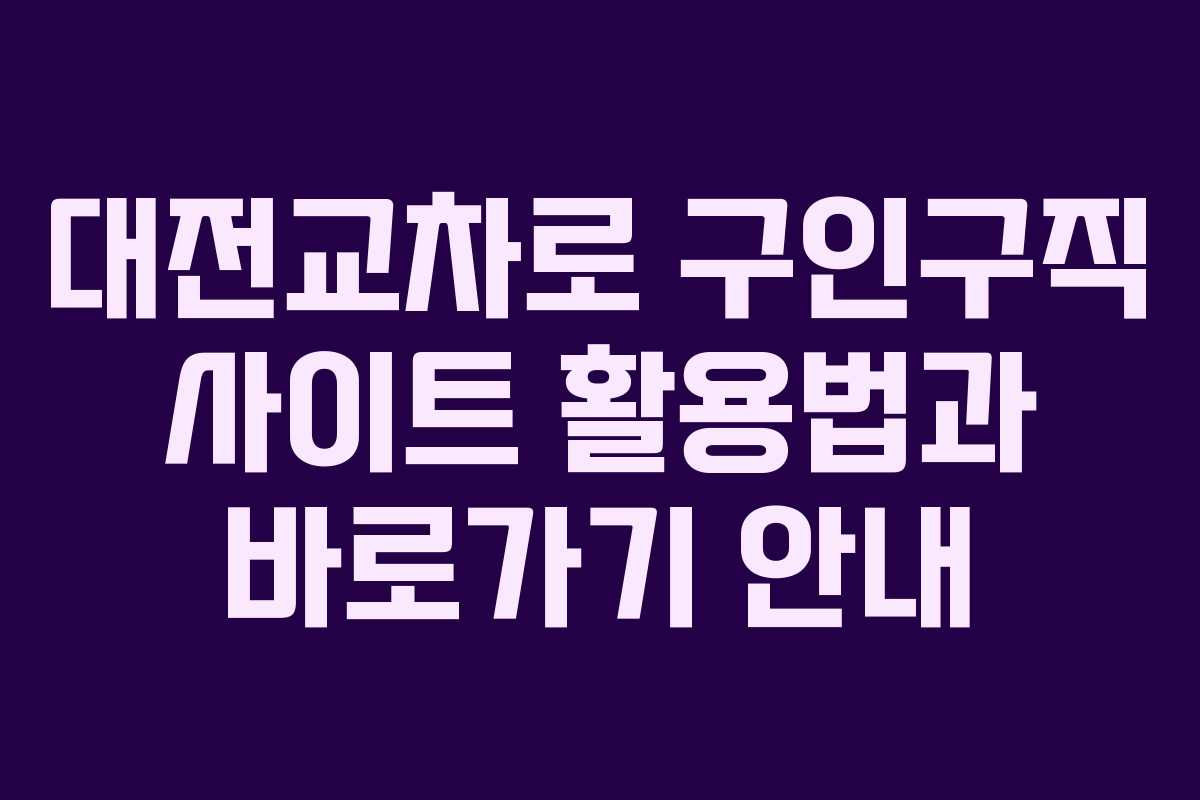 대전교차로 구인구직 사이트 활용법과 바로가기 안내