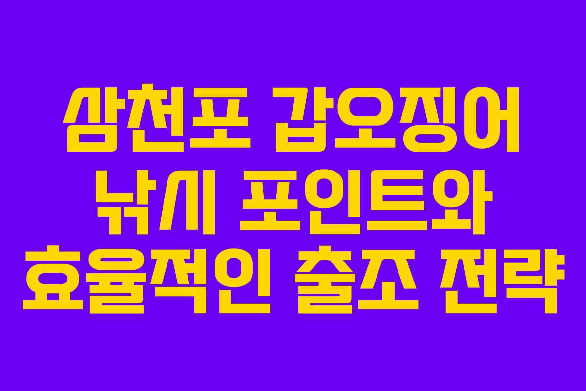 삼천포 갑오징어 낚시 포인트와 효율적인 출조 전략